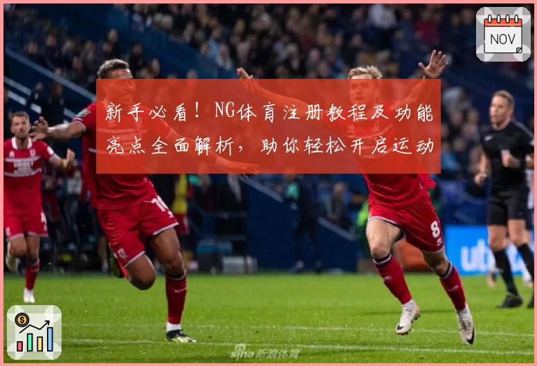 新手必看！NG体育注册教程及功能亮点全面解析，助你轻松开启运动体验新旅程