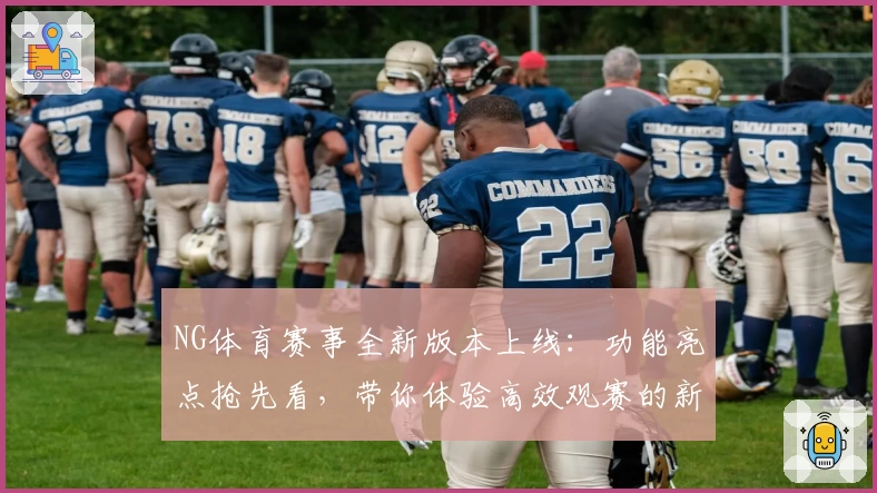 NG体育赛事全新版本上线：功能亮点抢先看，带你体验高效观赛的新魅力