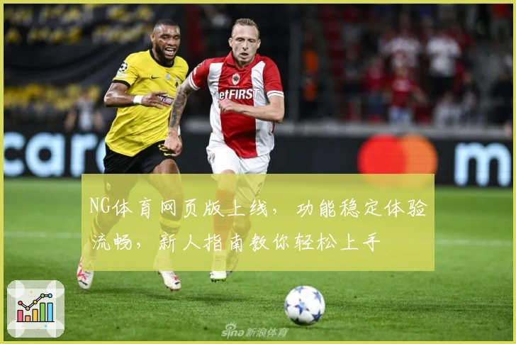 NG体育网页版上线，功能稳定体验流畅，新人指南教你轻松上手