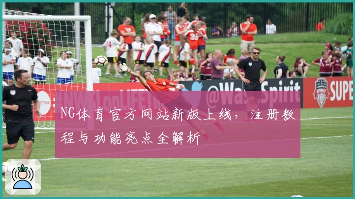 NG体育官方网站新版上线，注册教程与功能亮点全解析