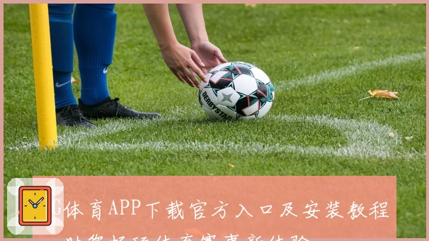 NG体育APP下载官方入口及安装教程，助您畅玩体育赛事新体验