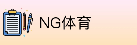 NG体育 Logo